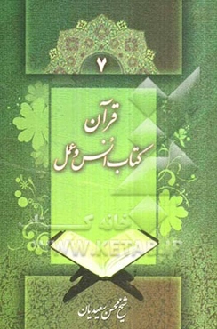 قرآن کتاب انس و عمل