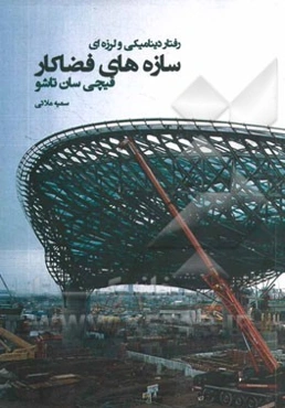 رفتار دینامیکی و لرزه‌ای سازه‌های فضاکار قیچی‌سان تاشو