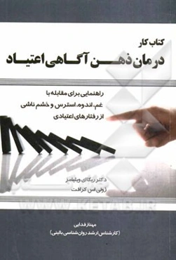 کتاب کار درمان ذهن‌آگاهی اعتیاد: راهنمایی برای مقابله با غم، اندوه، استرس، و خشم ناشی از رفتارهای اعتیادی
