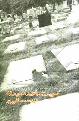 کسی روی بامم راه می‌رود