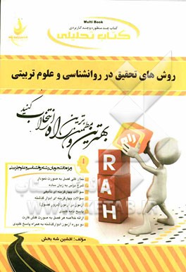 کتاب تحلیلی روش‌های تحقیق در روانشناسی و علوم تربیتی (ویژه دانشجویان رشته روانشناسی و علوم تربیتی)