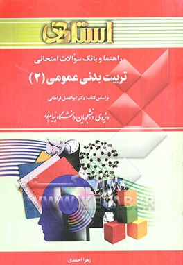 راهنما و بانک سوالات امتحانی تربیت بدنی عمومی (2) ویژه‌ی دانشجویان دانشگاه پیام نور، شامل: یک دوره تدریس روان و کامل مطالب درسی، خلاصه‌ی درس و نکات مه