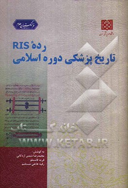 رده RIS تاریخ پزشکی دوره اسلامی: بازنویسی و گسترش پزشکی دوره اسلامی در نظام رده‌بندی کتابخانه کنگره