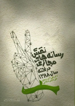 نقش رسانه‌های مجازی در فتنه سال 1388