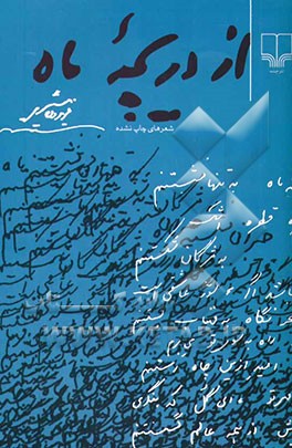 از دریچه ماه