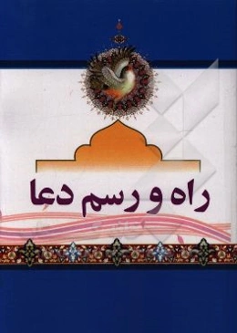 راه و رسم دعا: آداب عامه