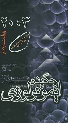 چکیده ایمونولوژی