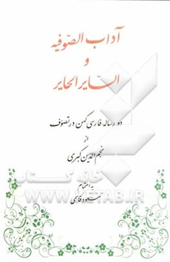 آداب الصوفیه و السایر الحایر: دو رساله فارسی کهن در تصوف