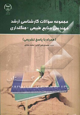 مجموعه سوالات کارشناسی ارشد مهندسی منابع طبیعی - جنگلداری (همراه با پاسخ تشریحی