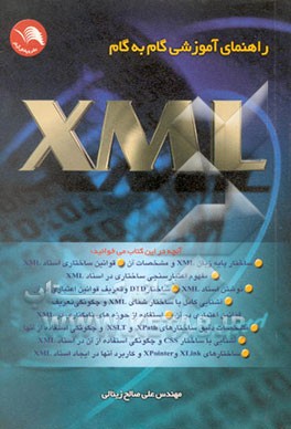 راهنمای آموزشی گام به گام XML
