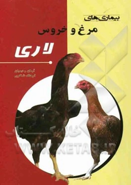 بیماری‌های مرغ و خروس لاری