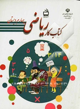 کتاب کار ریاضی چهارم دبستان