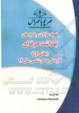 نمونه سوالات و پاسخ‌های بهداشت حرفه‌ای (بخش اول): کاردانی به کارشناسی سال 94