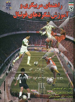 راهنمای مربیگری شگردهای فوتبال