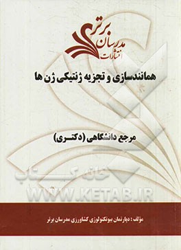 همانندسازی و تجزیه ژنتیکی ژن‌ها "مرجع دانشگاهی (دکتری)"