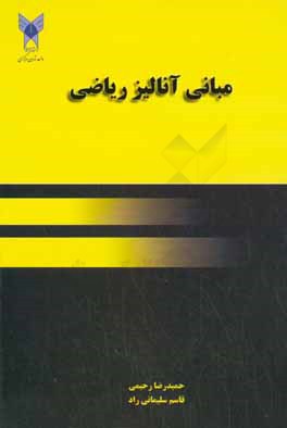 مبانی آنالیز ریاضی