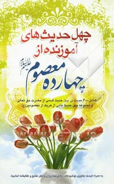 چهل حدیث‌های آموزنده از چهارده معصوم: شامل 600 حدیث در مجموعه چهل حدیث‌هایی از سخنان ارزشمند هر یک از چهارده معصوم (ص) در موضوعات متنوع