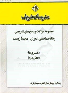 مجموعه سوالات و پاسخهای تشریحی رشته مهندسی عمران - محیط زیست دکتری 95 (بخش دوم)
