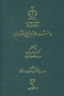 دانشنامه علوم جنایی اقتصادی