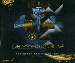 غول چراغ را به خانه ببر