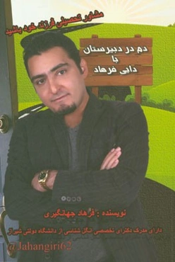 دم در دبیرستان با دایی فرهاد: راهنمای کامل تحصیلی برای دبیرستانی‌های عزیز به همراه روش جدید ...