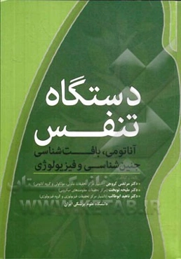 دستگاه تنفس: آناتومی، بافت‌شناسی، جنین‌شناسی و فیزیولوژی