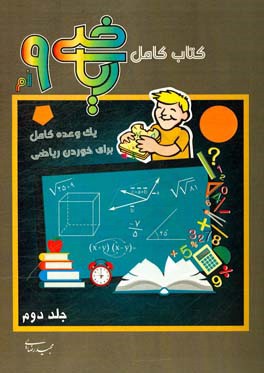 کتاب کامل ریاضی نهم: یک وعده کامل برای خوردن ریاضی