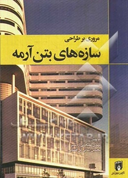 مروری بر طراحی سازه‌های بتن آرمه