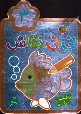 نی‌نی نقاش 3: رنگ‌آمیزی، سرگرمی