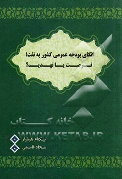 اتکای بودجه عمومی کشور به نفت؛ فرصت یا تهدید؟