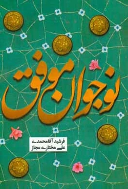 نوجوان موفق