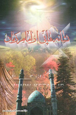 نشانه‌هایی از امام زمان (عج