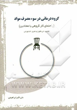 گروه درمانی در سوء مصرف مواد (راهنمای کار گروهی با معتادین)