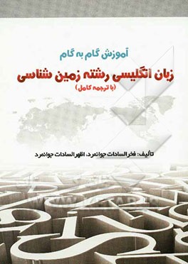 زمین‌شناسی = EPS for student of Geology (دانشجویان دانشگاه پیام نور)