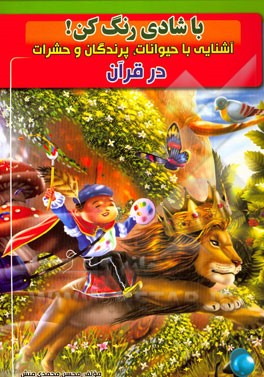 آشنایی با حیوانات، پرندگان و حشرات در قرآن