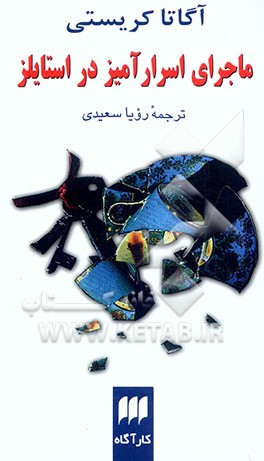 ماجرای اسرارآمیز در استایلز