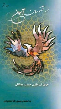 خلبان شهید جمشید دینکانی