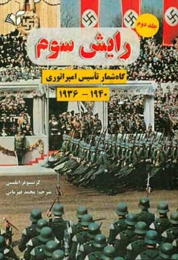 رایش سوم: گاه‌شمار تاسیس امپراتوری: 1936-1940