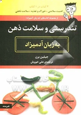 تندرستی و سلامت ذهن به زبان آدمیزاد