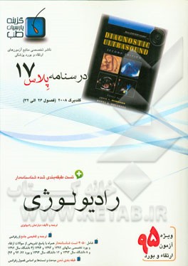 درسنامه پلاس رادیولوژی: ویژه آزمون ارتقاء و بورد 1395 گلدبرگ 2008 (فصول 26 الی 32)