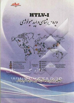 HTLV-1 ویروس‌شناسی و اپیدمیولوژی