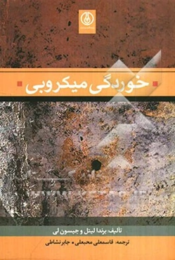 خوردگی میکروبی