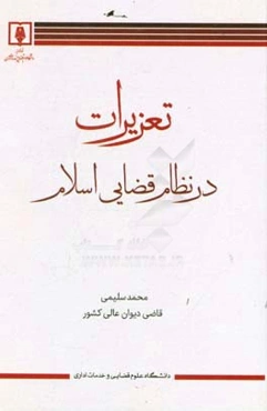 تعزیرات در نظام قضایی اسلام
