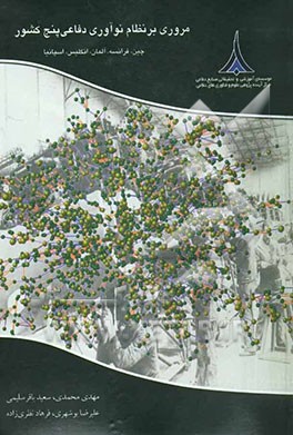 مروری بر نظام نوآوری دفاعی پنج کشور چین، فرانسه، آلمان، انگلیس و اسپانیا