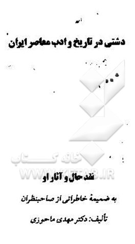 دشتی در تاریخ و ادب معاصر ایران: نقد حال و آثار او به ضمیمه خاطراتی از صاحبنظران