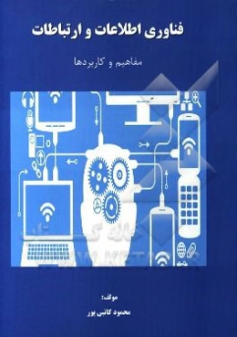 فناوری اطلاعات و ارتباطات: مفاهیم و کاربردها