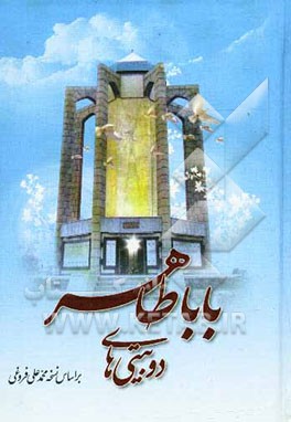 دوبیتی‌های باباطاهر: بر اساس  نسخه محمدعلی فروغی