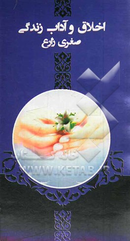 اخلاق و آداب زندگی