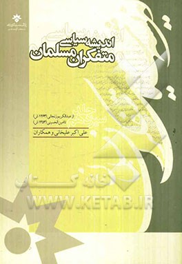 اندیشه سیاسی متفکران مسلمان