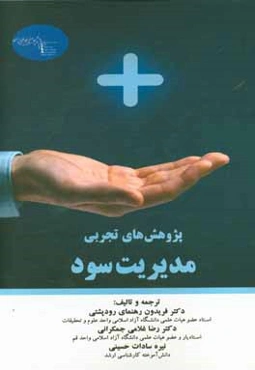 پژوهش‌های تجربی مدیریت سود